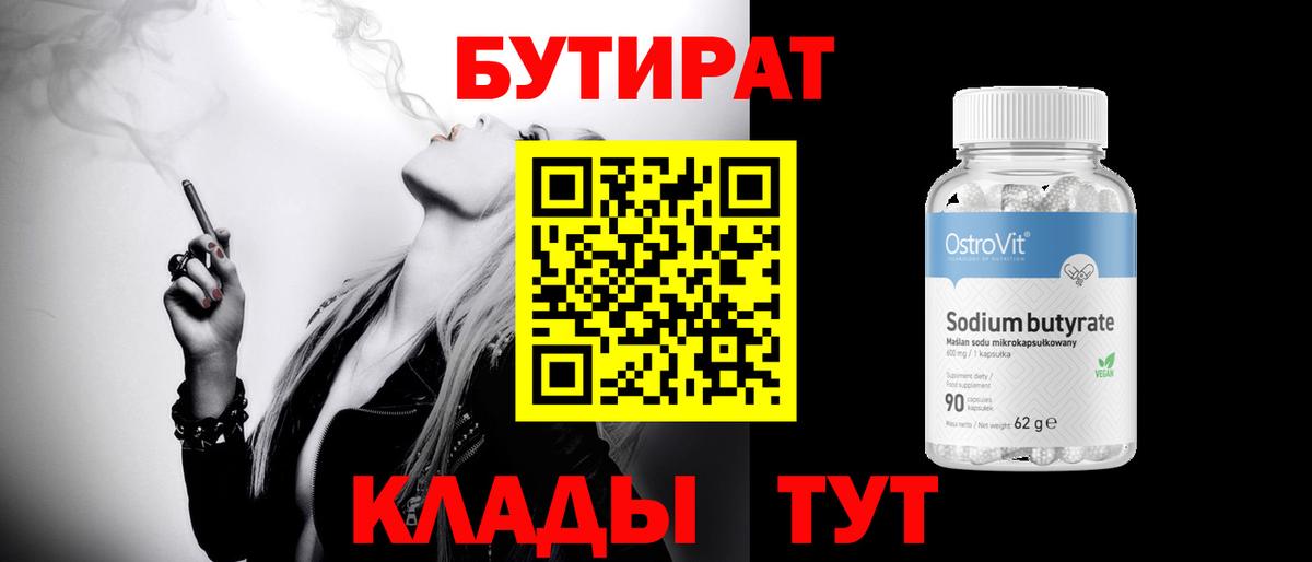 БУТИРАТ 99%  Вход с VPN  Ногинск 